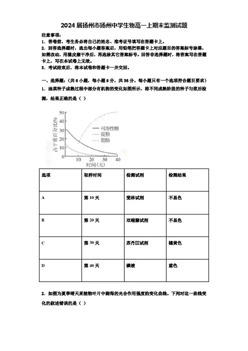 2024届扬州市扬州中学生物高一上期末监测试题含解析