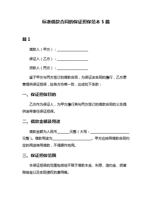 标准借款合同的保证担保范本5篇