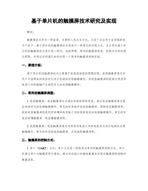 基于单片机的触摸屏技术研究及实现