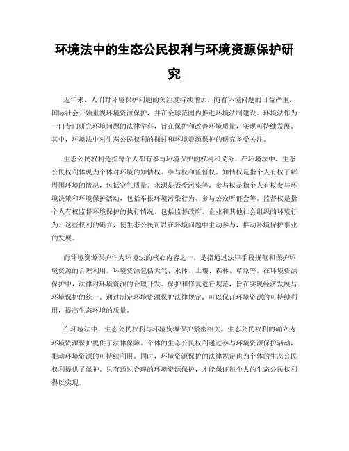 环境法中的生态公民权利与环境资源保护研究