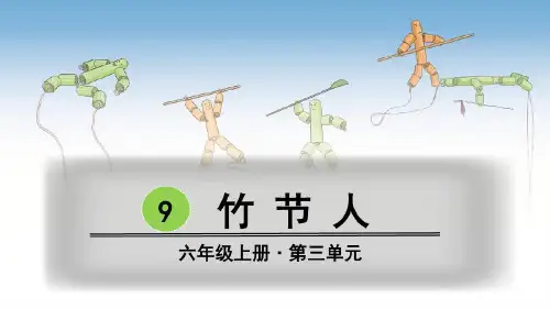 部编人教版语文六年级上册《竹节人》教学课件