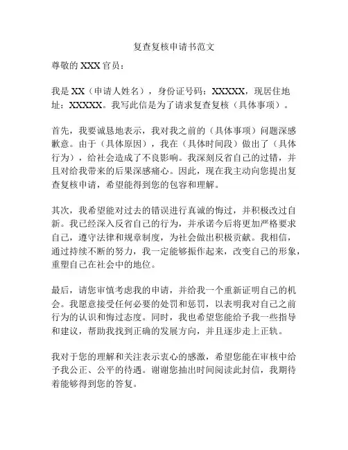 复查复核申请书范文