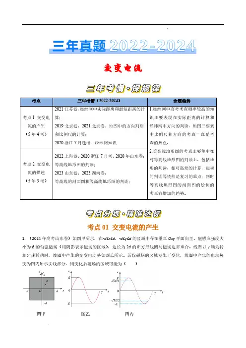 交变电流(解析版)—三年(2022-2024)高考物理真题汇编(全国通用)
