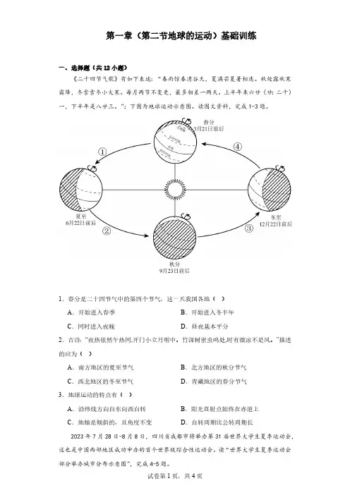 2023-2024学年人教版七年级上册地理第一章 第二节 地球的运动 基础训练(含答案)