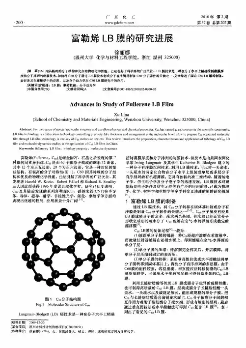 富勒烯LB膜的研究进展
