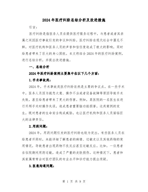 2024年医疗纠纷总结分析及改进措施（2篇）
