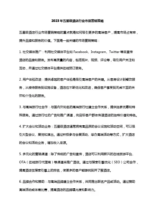 2023年五星级酒店行业市场营销策略