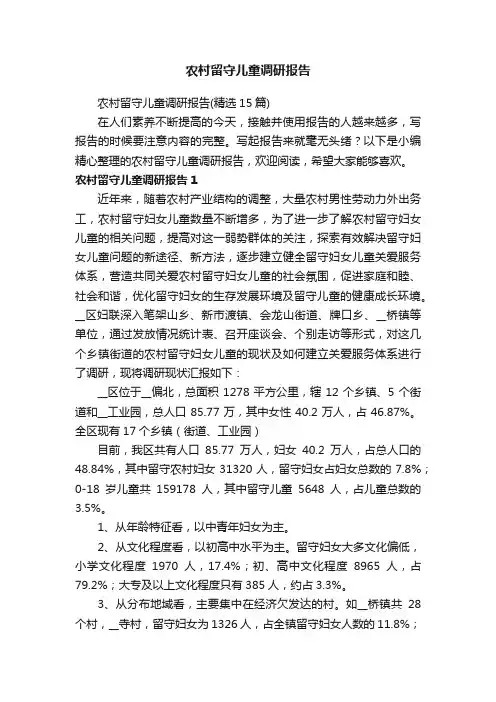 农村留守儿童调研报告（精选15篇）