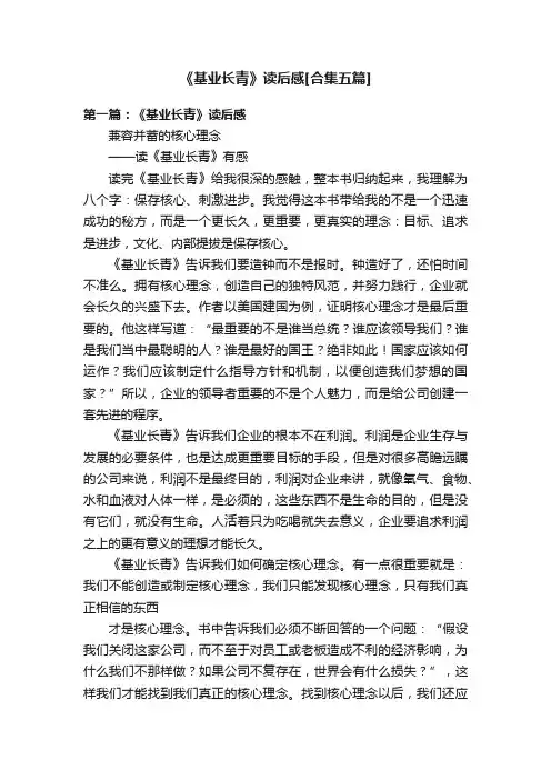 《基业长青》读后感[合集五篇]