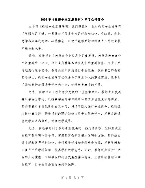 2024年《教师专业发展导引》学习心得体会(3篇)