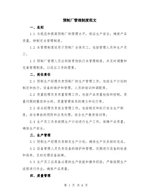 预制厂管理制度范文（二篇）