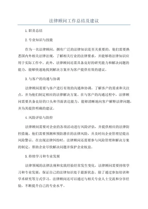 法律顾问工作总结及建议
