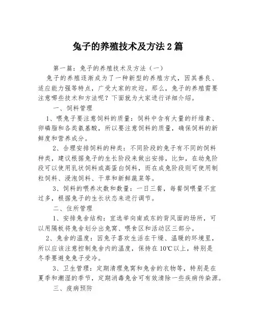 兔子的养殖技术及方法2篇