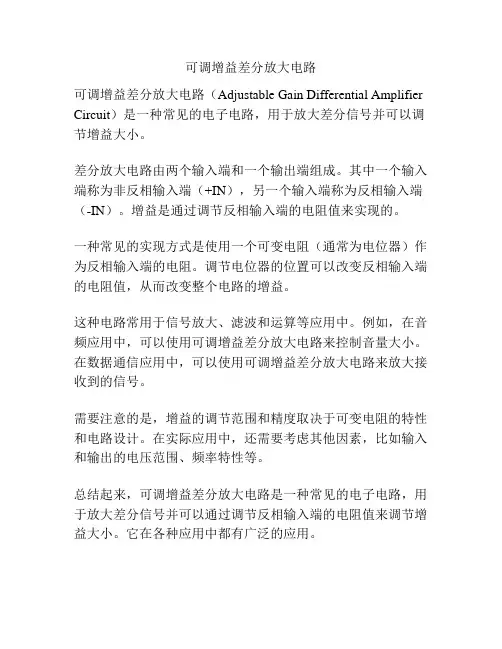 可调增益差分放大电路