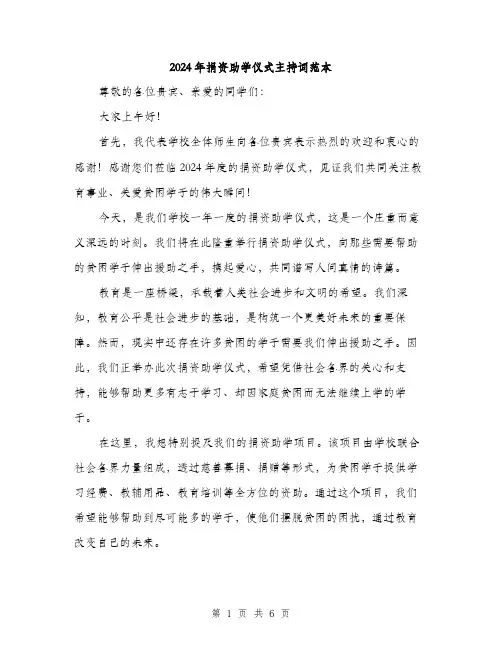 2024年捐资助学仪式主持词范本(三篇)
