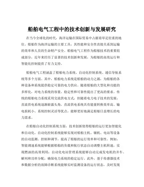 船舶电气工程中的技术创新与发展研究