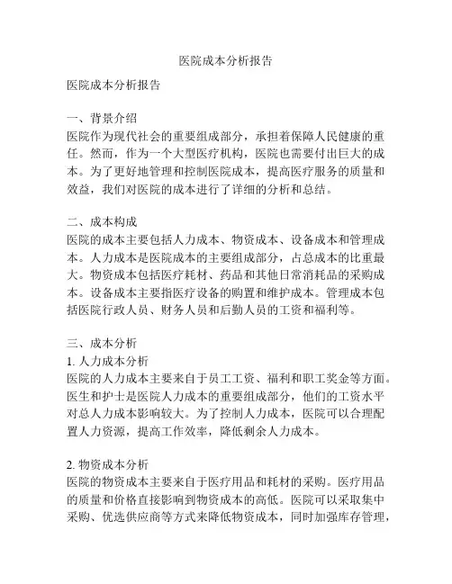 医院成本分析报告