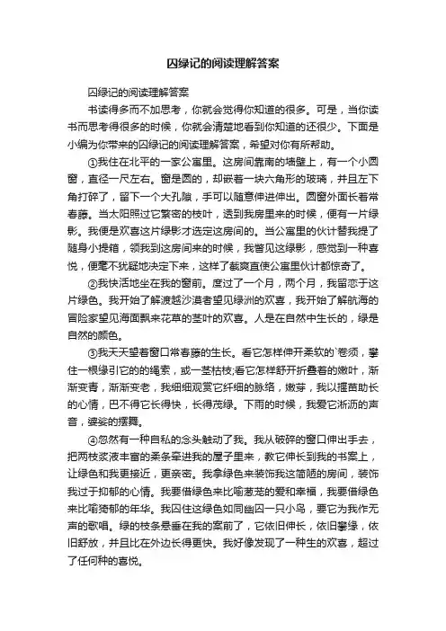 囚绿记的阅读理解答案