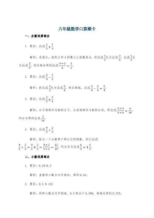 六年级数学口算题卡