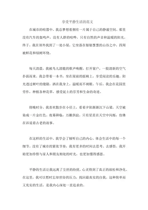 享受平静生活的范文