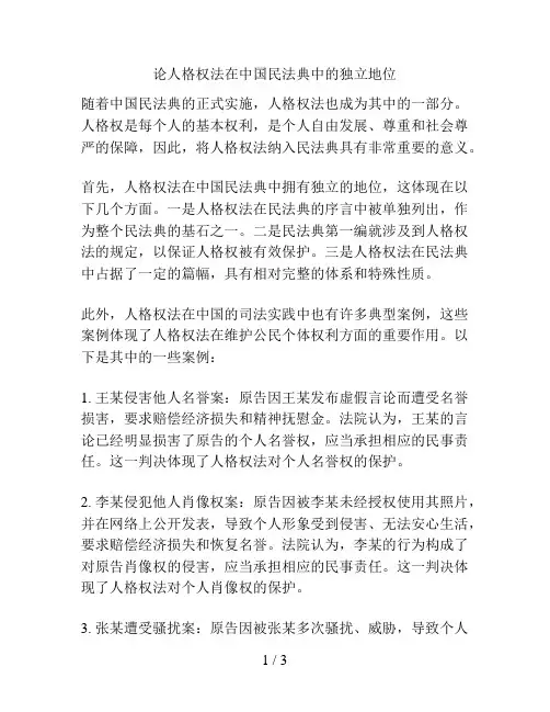 论人格权法在中国民法典中的独立地位