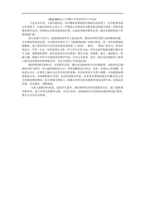 2012-2013年上学期小学英语学科工作总结