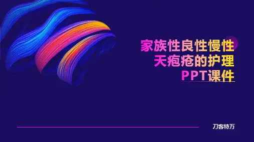 家族性良性慢性天疱疮的护理PPT课件