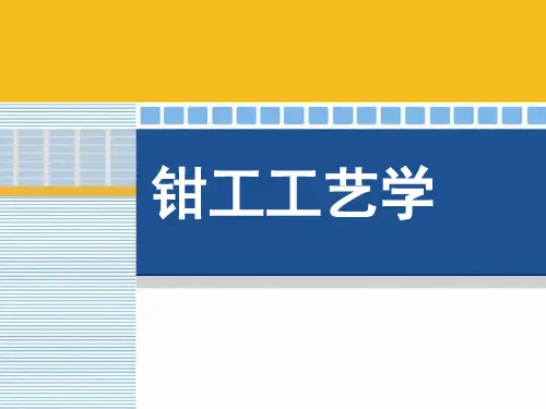 《钳工工艺学》课件