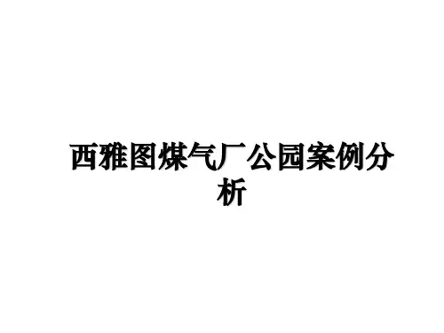 西雅图煤气厂公园案例分析