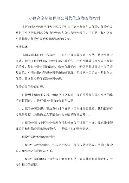 小区高空坠物保险公司代位追偿赔偿案例