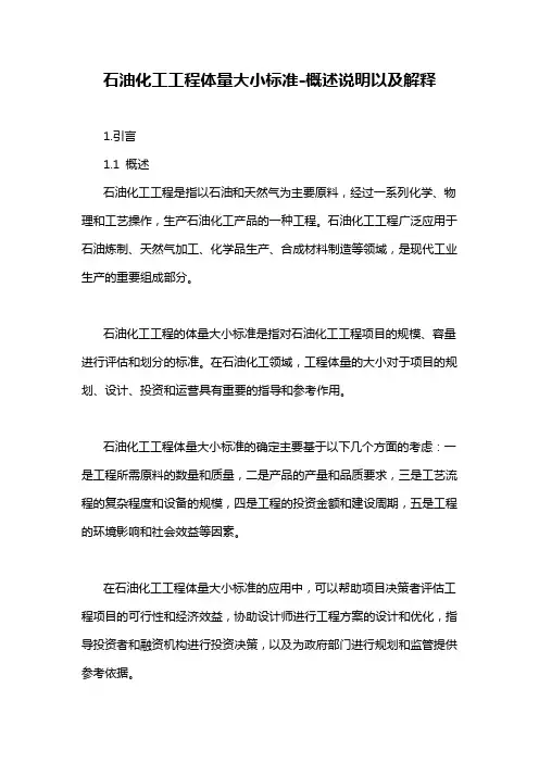 石油化工工程体量大小标准-概述说明以及解释