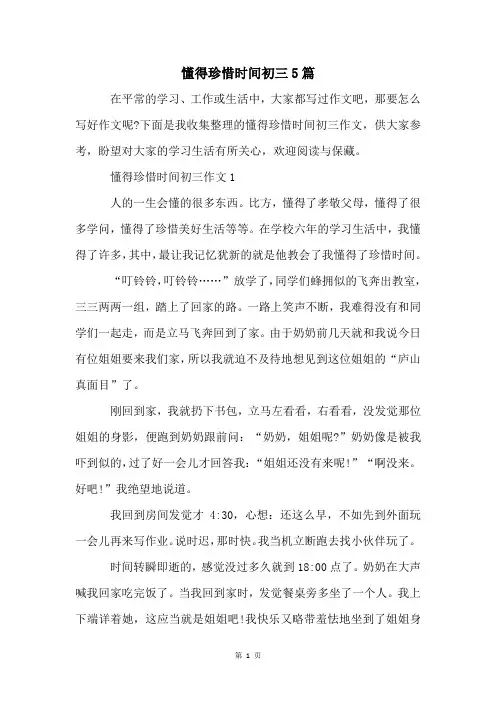 懂得珍惜时间初三5篇