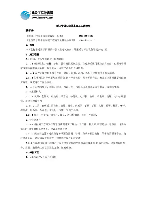 暖卫管道安装基本施工工艺标准