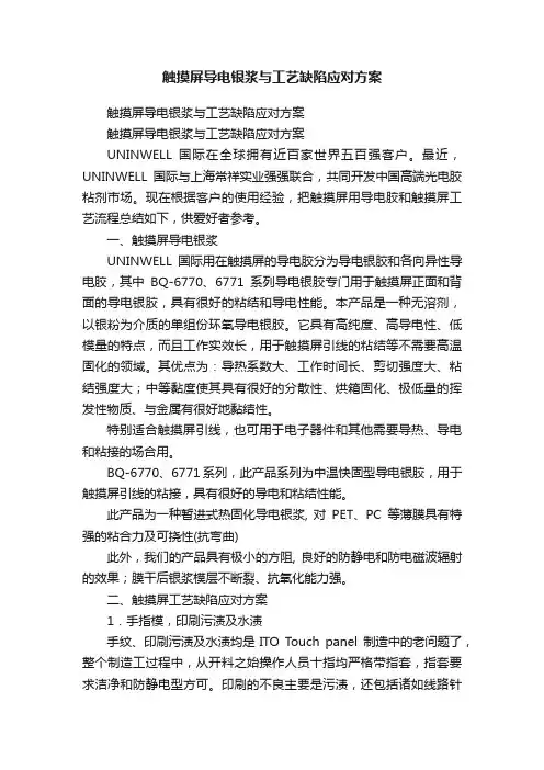 触摸屏导电银浆与工艺缺陷应对方案