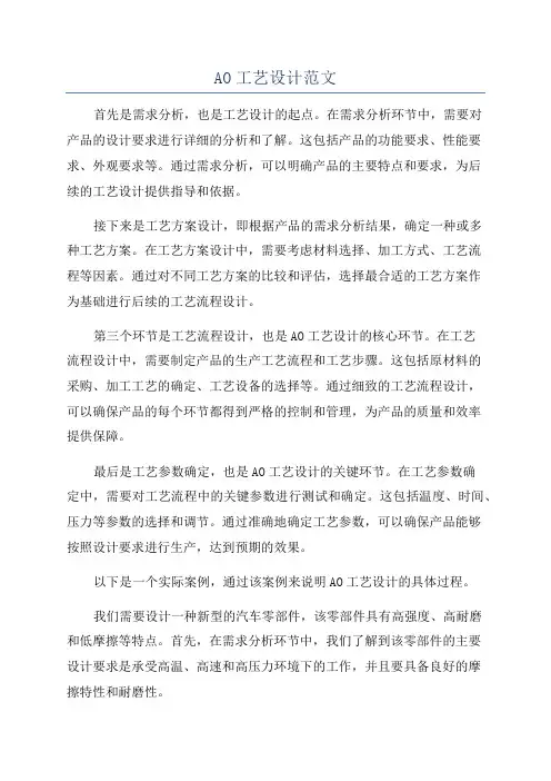 AO工艺设计范文