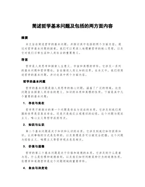简述哲学基本问题及包括的两方面内容