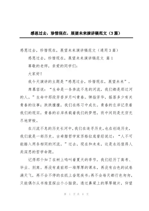 感恩过去,珍惜现在,展望未来演讲稿范文(3篇)