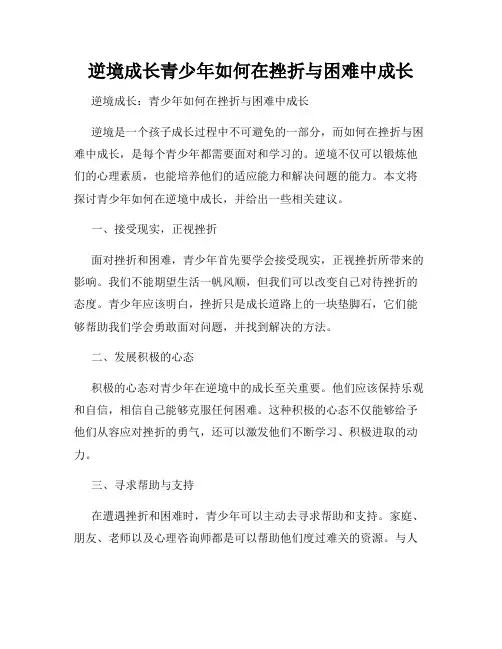 逆境成长青少年如何在挫折与困难中成长
