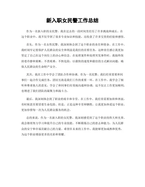 新入职女民警工作总结