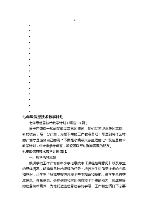 七年级信息技术教学计划（精选13篇）