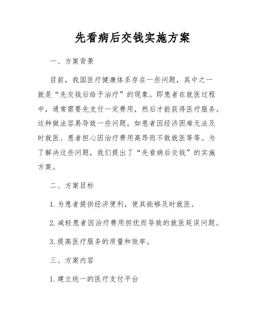 先看病后交钱实施方案