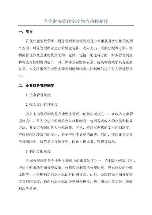 企业财务管理制度物流内控制度