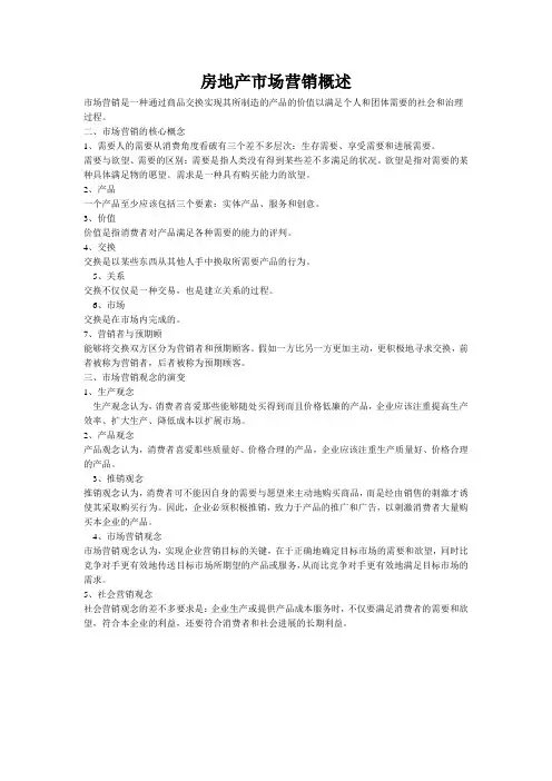 房地产市场营销概述