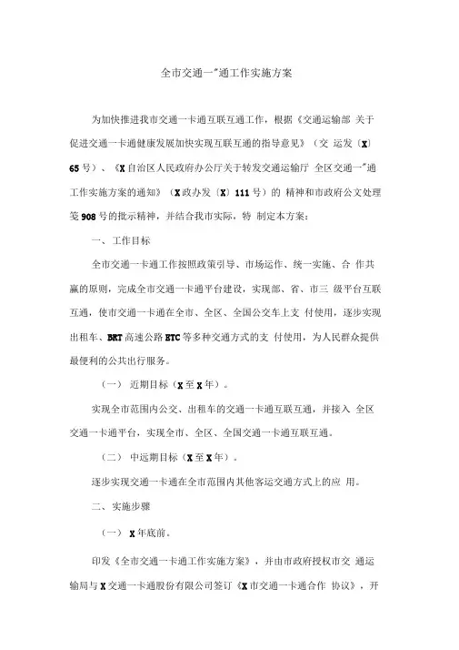 全市交通一卡通工作实施方案