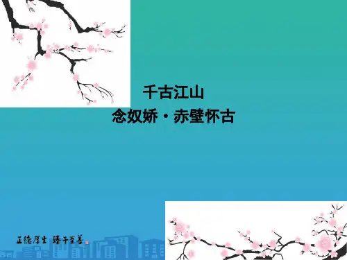 2019苏教版高中语文必修二课件：专题3-念奴娇-赤壁怀古(共33张PPT)