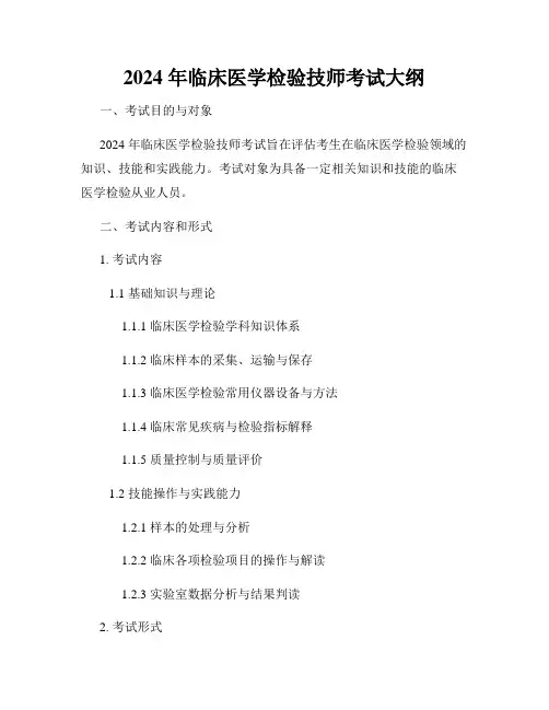 2024 年临床医学检验技师考试大纲