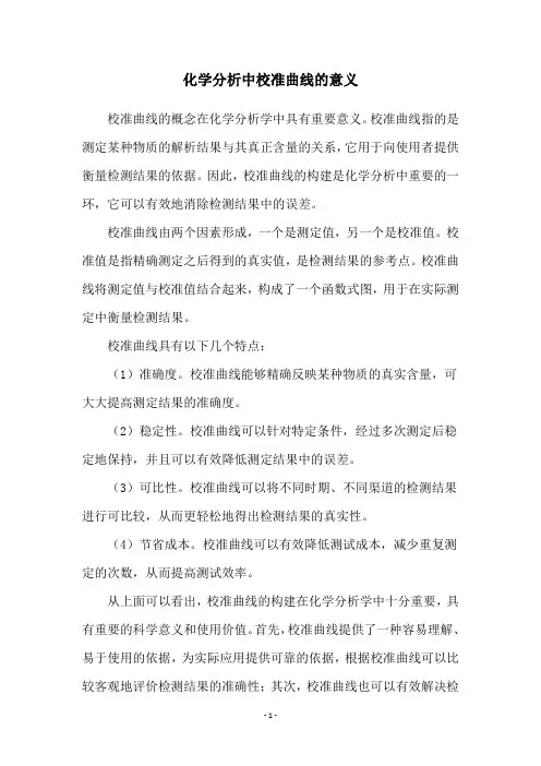 化学分析中校准曲线的意义