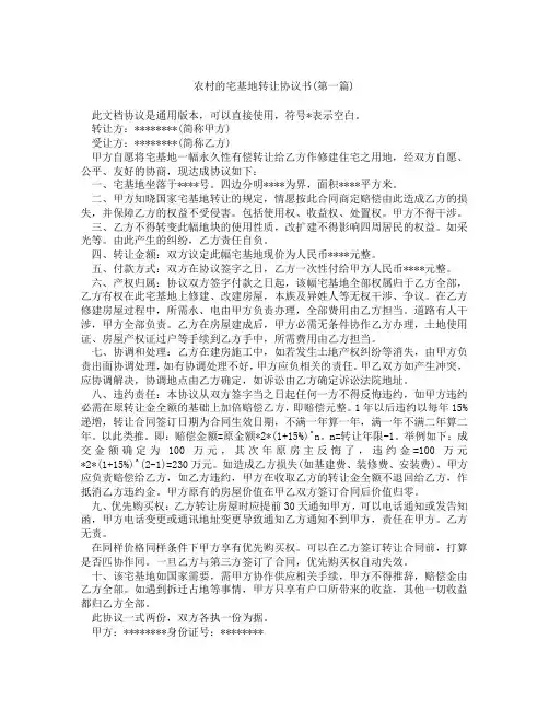 农村的宅基地转让协议书精选3篇