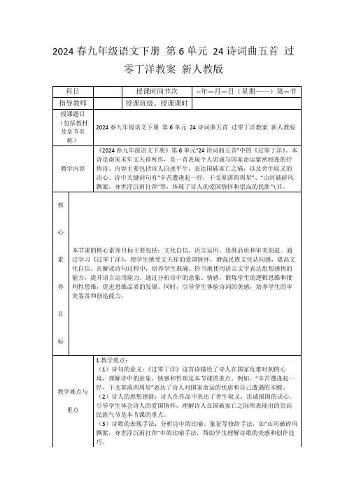 2024春九年级语文下册第6单元24诗词曲五首过零丁洋教案新人教版