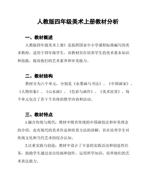 人教版四年级美术上册教材分析